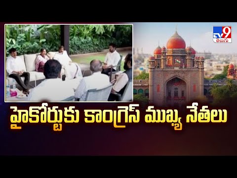 హైకోర్టు కు కాంగ్రెస్ ముఖ్య నేతలు | High Court Hearing Over 42% BC Reservation - TV9 - TV9