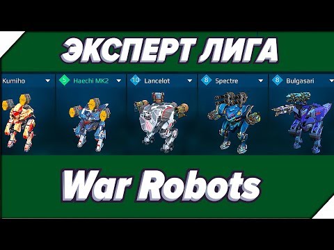 МОИ ДОХЛЫЕ РОБОТЫ - Игра War Robots. Андроид игра про роботов