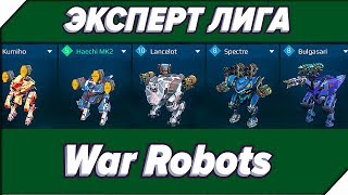 МОИ ДОХЛЫЕ РОБОТЫ - Игра War Robots. Андроид игра про роботов