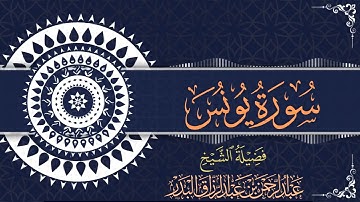 سورة يونس| للقارئ عبدالرحمن بن عبدالرزاق البدر