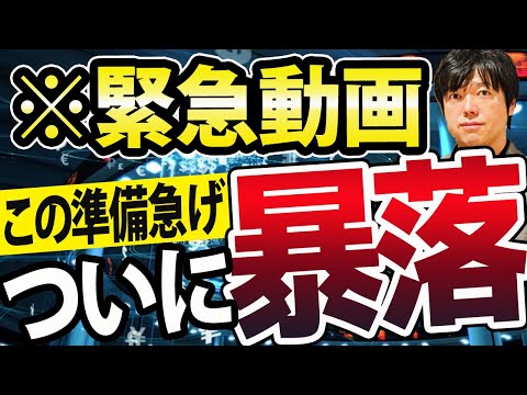 【この準備だけは急げ！】パウエル議長発言で米国株1000ドル安、暴落アラート出現か？