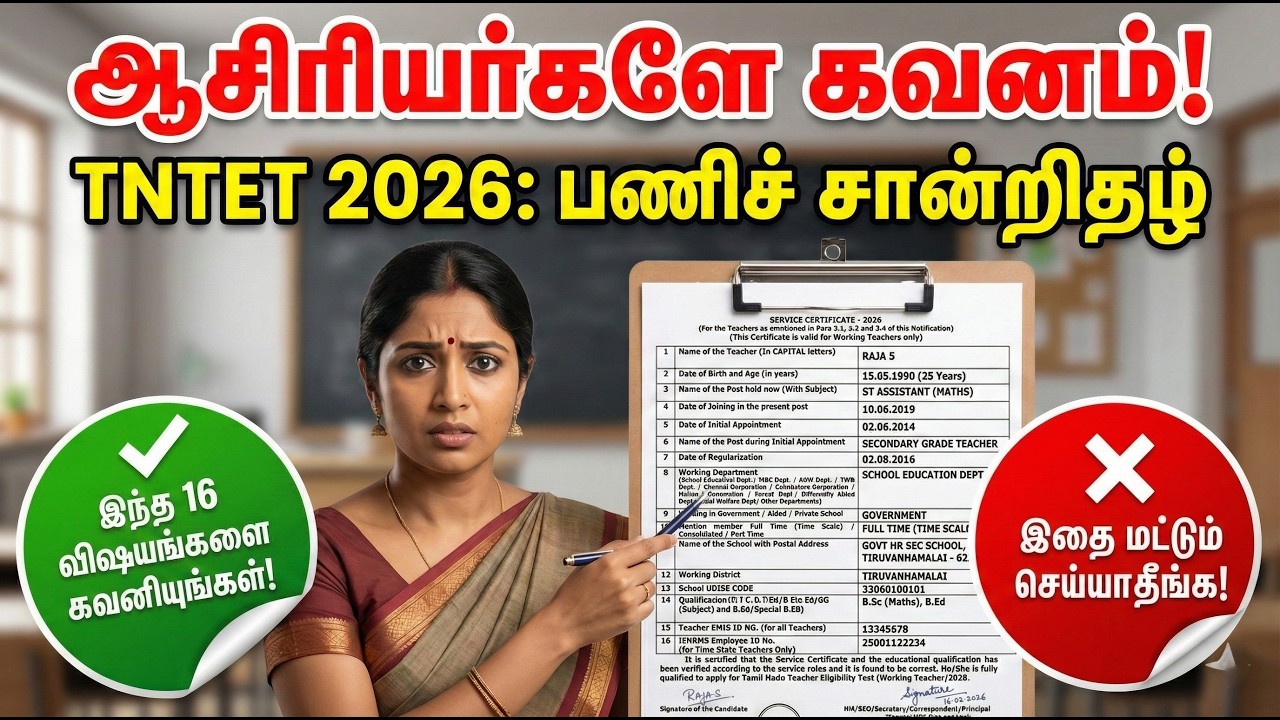 🔴ஆசிரியர்களே கவனம்✅TNTET 2026: பணிச் சான்றிதழ்🔥இந்த 16 விஷயங்களை கவனியுங்கள்🔥இதை மட்டும் செய்யாதீங்க
