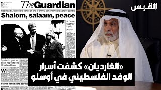 د. عبدالله النفيسي: الغارديان كشفت أسرار ما كان يحدث خلال مفاوضات أوسلو