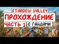 Прохождение Stardew valley с Гайдами для новичков! Часть 1. Начало!