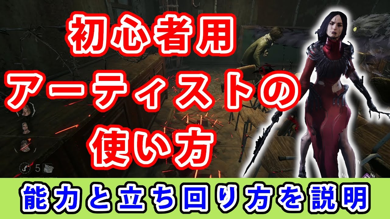 【dbd】初心者に向けてアーティストの能力と立ち回りを解説してみた。【初心者用】