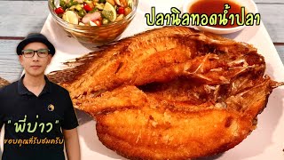 สูตรปลากระพงทอดน้ำปลา พร้อมวิธีแล่ปลาให้สวยเหมือนร้านอาหาร Barramundi Recipes