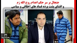 جنجال بر سر حکم اعدام روح الله زم و افشای پشت پرده فساد های اخلاقی و سیاسی