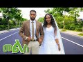 መልስ Mels Ethiopian Serios Amharic Movie 2025
