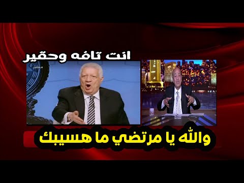 بالفيديو مشاااده نارريه بين مرتضي منصور وعمرو اديب وسميه الخشاب تهين شرين عبد الوهاب