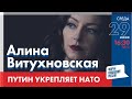 LIVE: Путин укрепляет НАТО | Алина Витухновская