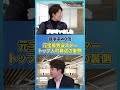 ☝️【元タカラジェンヌ男役スター】宝塚歌劇団式・トップ人材育成の裏側【Café de Voila/汐美真帆/前編】#shorts
