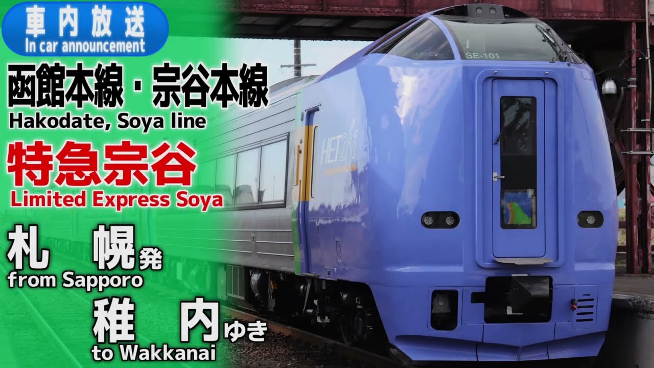 特急宗谷　札幌ー稚内　車内放送