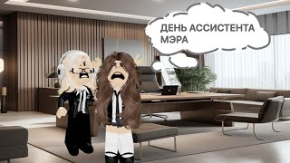 ДЕНЬ АССИСТЕНТА МЭРА! 😳 КАКУЮ РАБОТУ БУДЕМ ДЕЛАТЬ? 💻