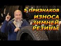 Пора менять шины! 5 Признаков Износа Зимней Резины