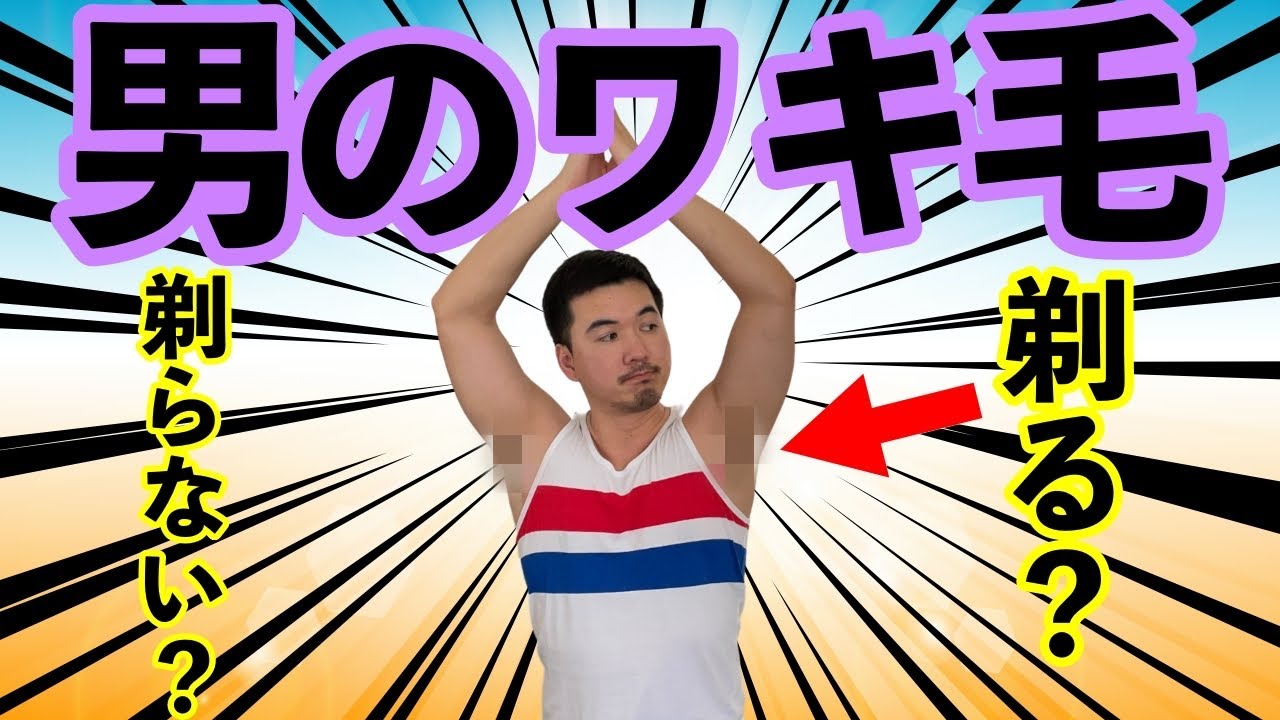 ワキ毛 処理する派 Vs 処理しない派 どっち Youtube