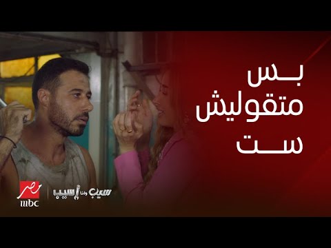 سيب وأنا أسيب نبيلة عرفت أنها لسة على ذمة إبراهيم بعد ما اتخطبت وهي في لبنان