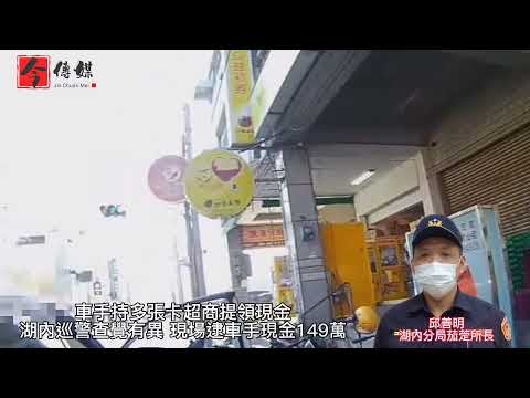 持多張卡超商提現金 湖內警查覺有異 當場逮車手現金149萬