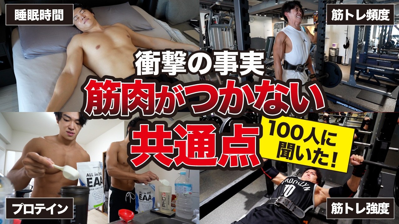 【100人に聞いた】筋肉がつかない9割の人は◯◯が原因です!