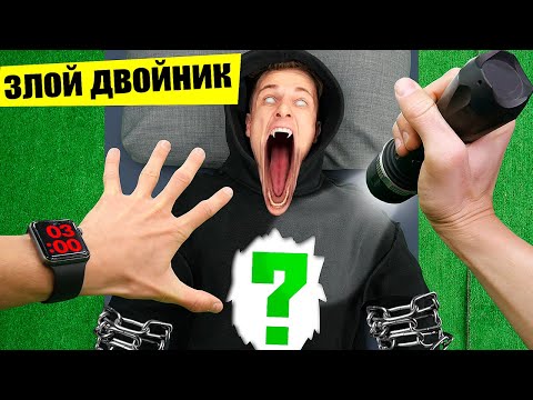 О Боже! Что внутри моего Злого Двойника!?