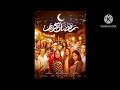 اغنيه مسلسل رمضان كريم 