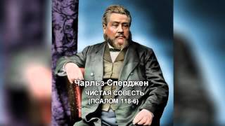 Видео Чарльз Сперджен 005 ЧИСТАЯ СОВЕСТЬ (автор: Христианский Канал)