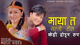 Video thumbnail of "Maya ta yesto hosh by Hemant Sharma।केहि हैन रूप | Kehi haina rupa I Garima Panta I New Nepali Song"