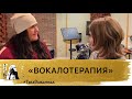 "ВОКАЛОТЕРАПИЯ". Таня Славянская.