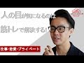 人の目が気になるのは筋トレで解決する！（星渉/Hoshi Wataru）
