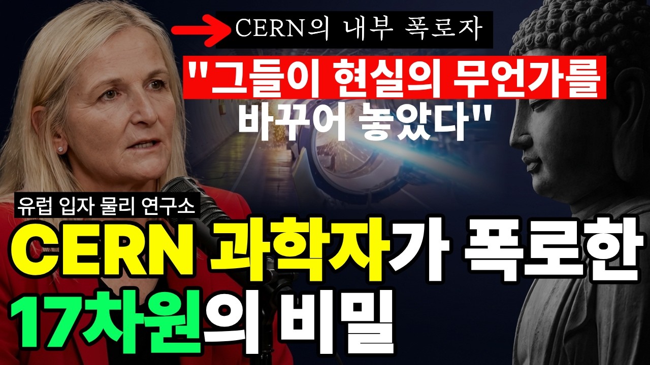 17개의 차원이 존재한다 | CERN 과학자가 폭로한 17차원의 비밀 | 우리는 되돌릴 수 없는 일을 저질렀습니다. | 17차원 다중우주, 이미 알았던 붓다