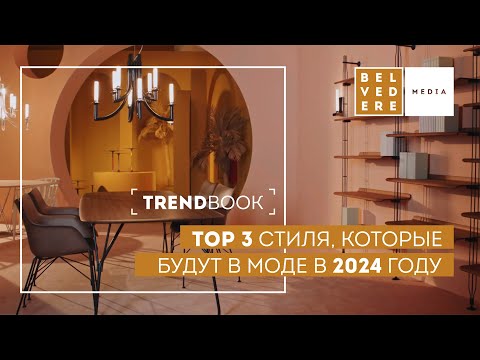 Видео: 🔴TrendBook | БУДУТ В МОДЕ 2024: TOP 3 стилей, которые "пришли" надолго