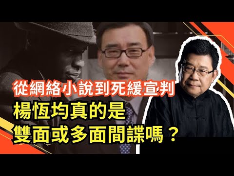 楊恆均真的是雙面或多面間諜嗎？｜間諜案｜楊恆均死緩｜間諜小說｜澳大利亞移民｜國家安全揭秘｜楊恆均內幕｜間諜生涯｜網絡小說作家｜楊恆均身份調查｜中澳關係｜中國外交｜國家安全法