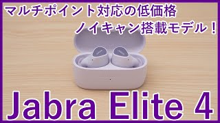 【Jabra Elite 4レビュー】マルチポイントも対応！Jabraのノイキャン搭載最安完全ワイヤレスイヤホンを徹底レビュー！！