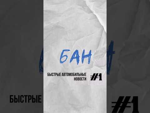 БАН ❌| Быстрые автомобильные новости #1 #SUZUKI #ТРАМП #ШТРАФЫ #РегионАвто