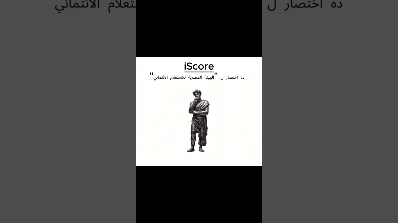اسرار عن الإستعلام الائتماني و ازاي ترفع ال iscore