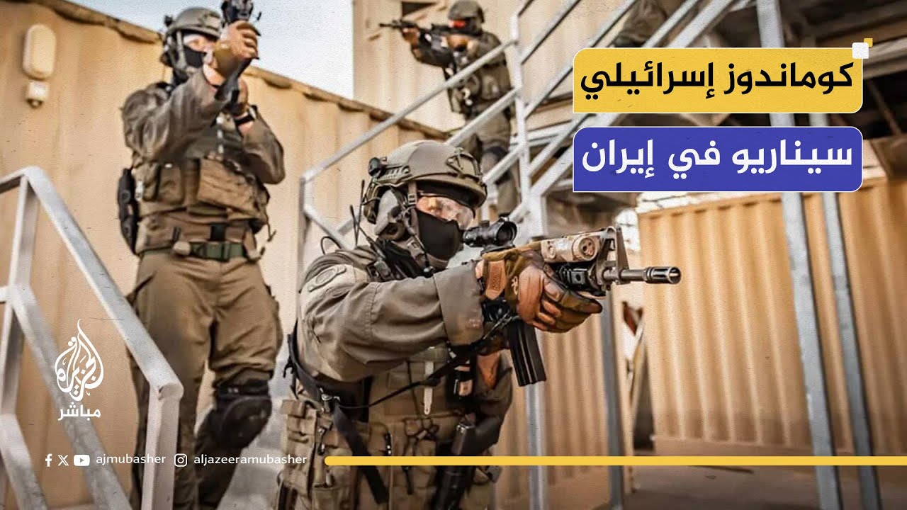 خبير عسكري: هناك سيناريو لإنزال كوماندوز إسرائيلي في إيران