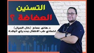 كل ما تحتاجين معرفته عن التسنين عند الاطفال واستخدام العضاضة