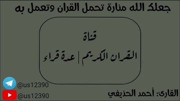 سورة الهمزة - أحمد الحذيفي Surah Al-Humza - Ahmed Al-Hudhaifi
