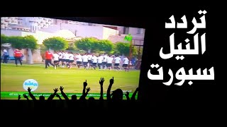 تردد قناة النيل سبورت الجديد 2022 على النايل سات Nile sport