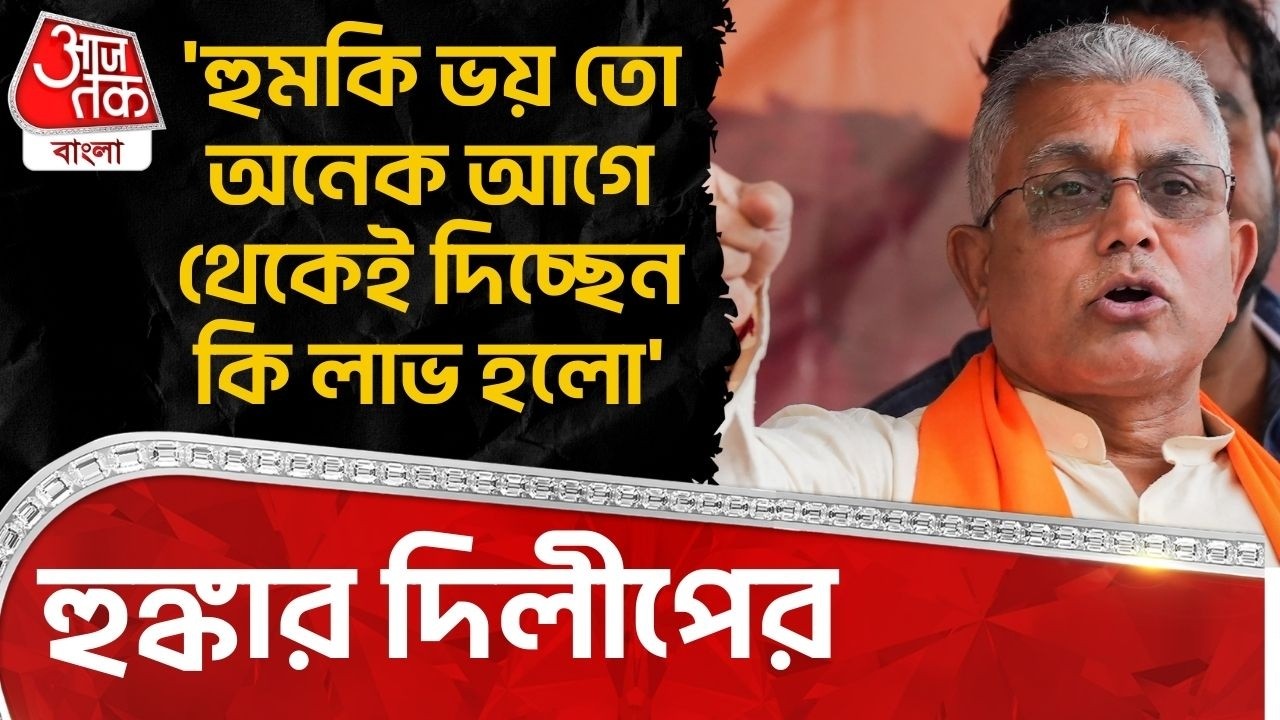 'হুমকি ভয় তো অনেক আগে থেকেই দিচ্ছেন কি লাভ হলো' হুঙ্কার দিলীপের  | Dilip Ghosh | BJP | SIR in Bengal
