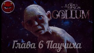 The Lord Оf The Rings: Gollum⚡Властелин Колец⚡Прохождение Глава 6 Паучиха⚡На Русском языке⚡