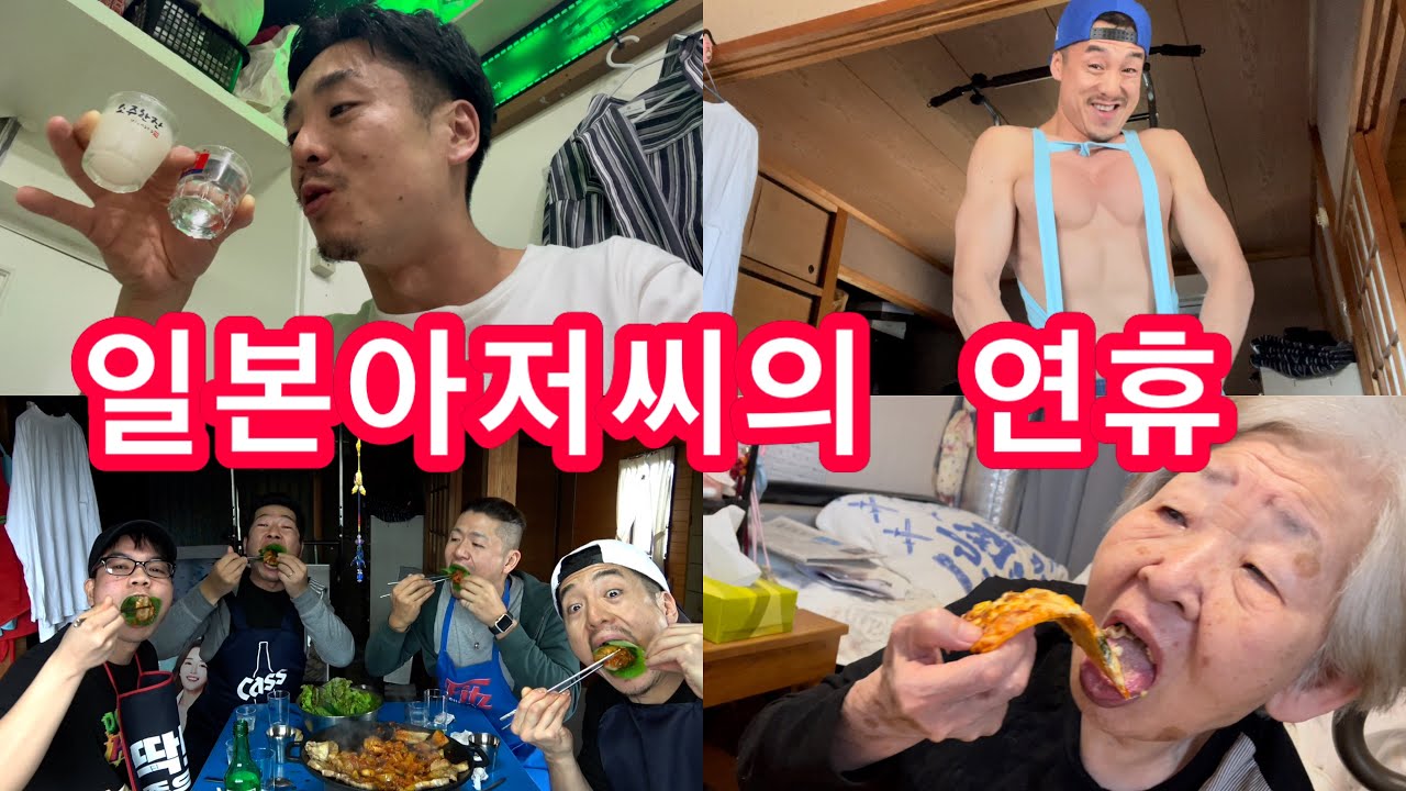 【VLOG】응꼬 일본아저씨의 골든위크 연휴 브이로그!! ダラダラ長いだけの072動画やから文句言うなコラ‼️お？何？じゃうぃ〜