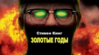 На секретной базе эксперимент вышел из-под контроля... не[ТРЕШ ОБЗОР] сериала ЗОЛОТЫЕ ГОДЫ