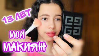 МОЙ МАКИЯЖ в 13 лет / Как я КРАШУСЬ