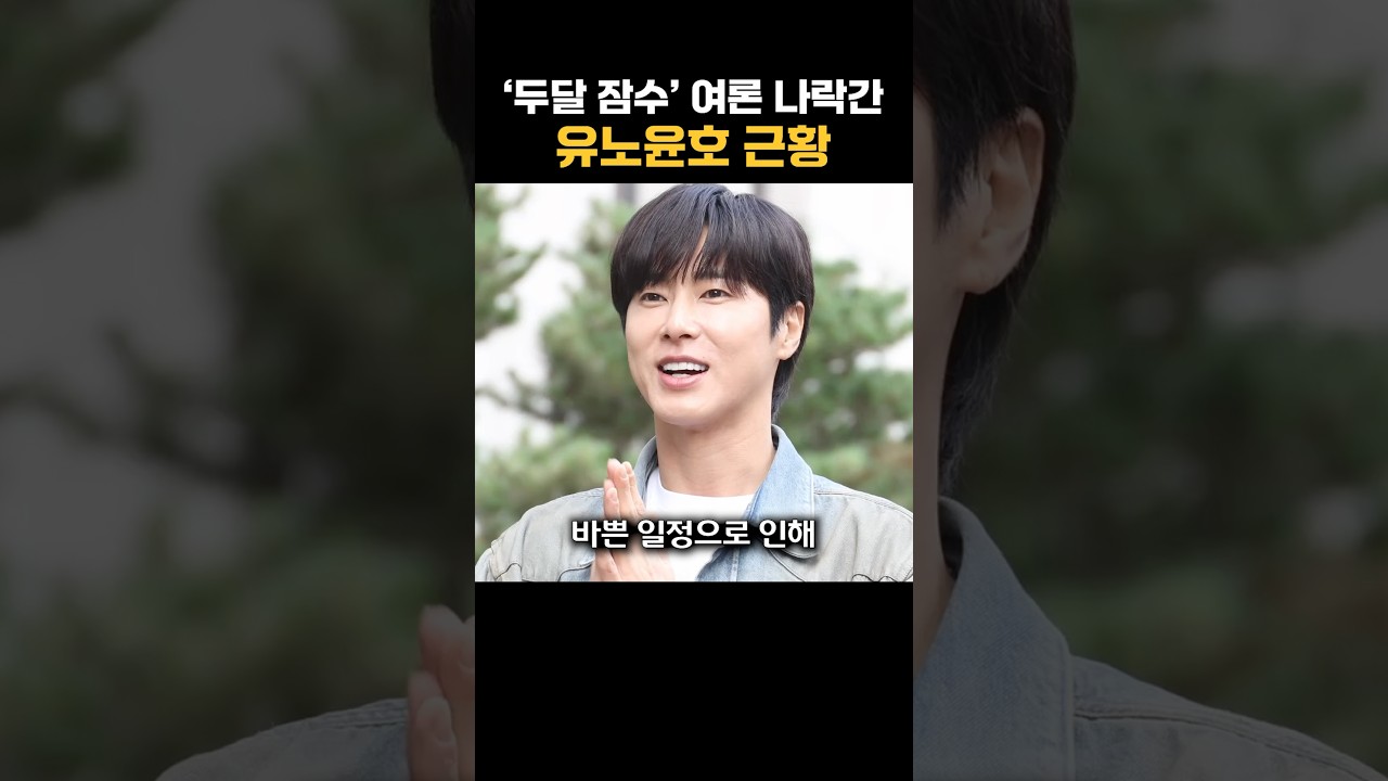 ‘두달 잠수’ 여론 나락간 유노윤호 근황
