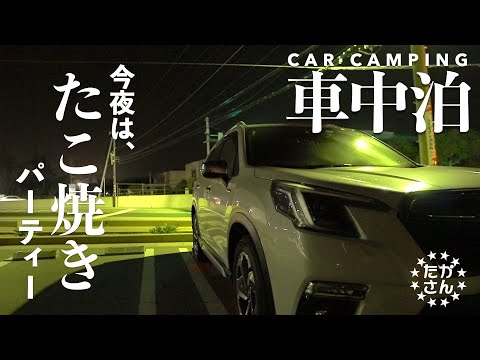 【車中泊】たこ焼きが食べたくて…車内でタコパはできるのか⁉︎/フォレスター