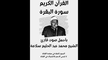 سورة البقرة مقطع قصير - للقارئ الشيخ محمد عبد الحليم سلامة