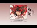 般配 江皓南 要怎样我才能和你般配 Lyrics Video 般配 江皓南 要怎样我才能和你般配 Lyrics Video
