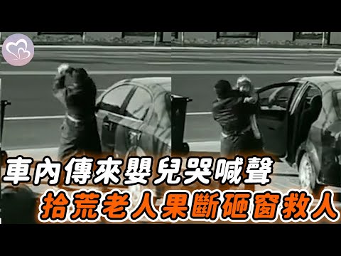 拾荒老人街邊怒砸豪車，車主氣沖沖趕回，得知真相後瞬間道謝！#暖心 #暖心故事 #正能量 #淚目 #生活 #溫暖 #社會新聞 #老人 #感動 #暖心時刻