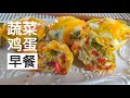 蔬菜鸡蛋杯 vegetable and egg muffins 健康早餐 简单营养