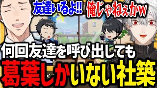 何回やっても友達が葛葉しかいない社築に爆笑するド葛本社【にじさんじ/切り抜き/人生ゲーム for Nintendo Switch】